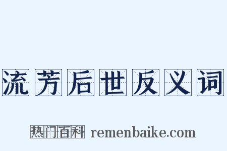 流芳后世反义词是什么意思的图片